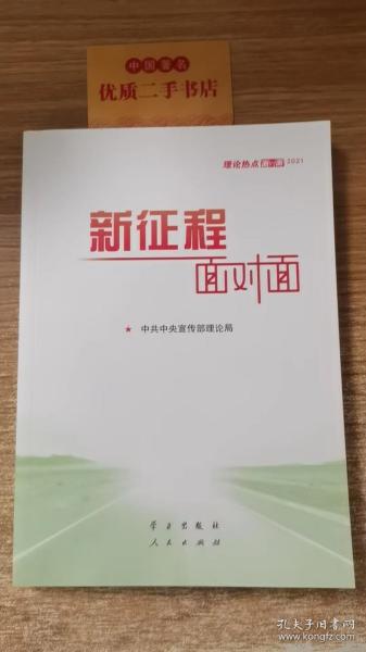 《新征程面对面—理论热点面对面·2021》