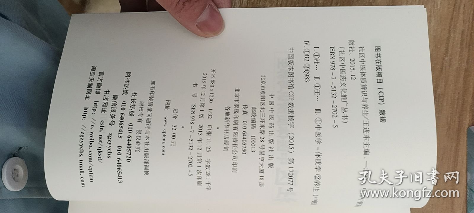 社区中医体质辨识与养生