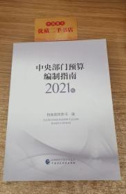 中央部门预算编制指南（2021年）