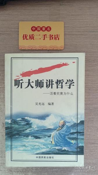 听大师讲哲学：活着究竟为什么