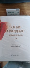 “人民金融· 以学铸魂建新功” 主题案例优秀成果（上下册）