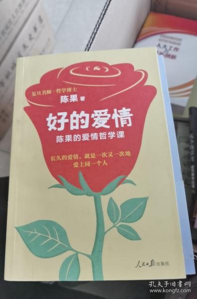 好的爱情：陈果的爱情哲学课