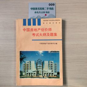 中国房地产估价师考试大纲及题集