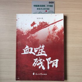 血噬残阳