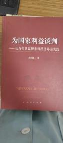 为国家利益谈判———从合作共赢理念到经济外交实践