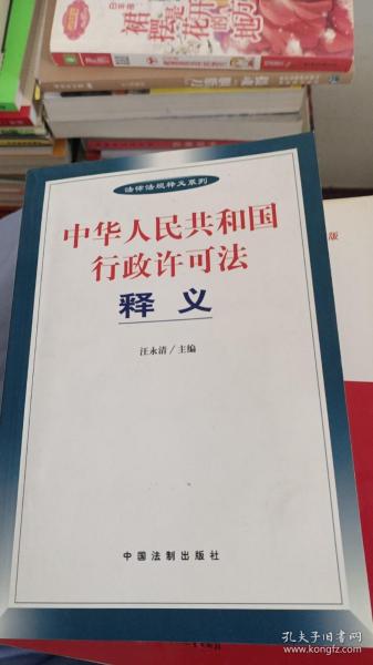 中华人民共和国行政许可法释义