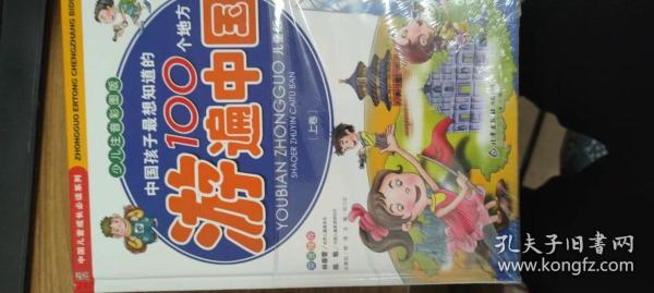 中国孩子最想知道的100个地方游遍中国（上下）（少儿注音彩图版）（儿童版）