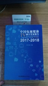 2017-2018 中国电视媒体融合发展报告