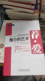 荐爱：推介的艺术（如何让社交网络中的人推介你，向你展示如何在社交网络中建立关系，获取优质推介！）