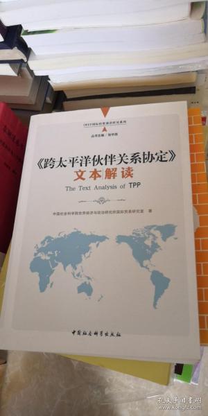 《跨太平洋伙伴关系协定》文本解读