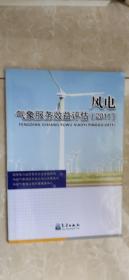 风电气象服务效益评估（2011）