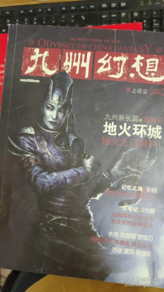 九州幻想·衣上征尘：2012 VOL 2