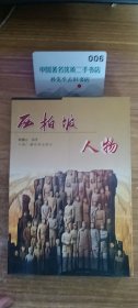 西柏坡人物H1756-4