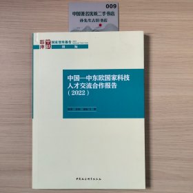 中国-中东欧国家科技人才交流合作报告（2022）