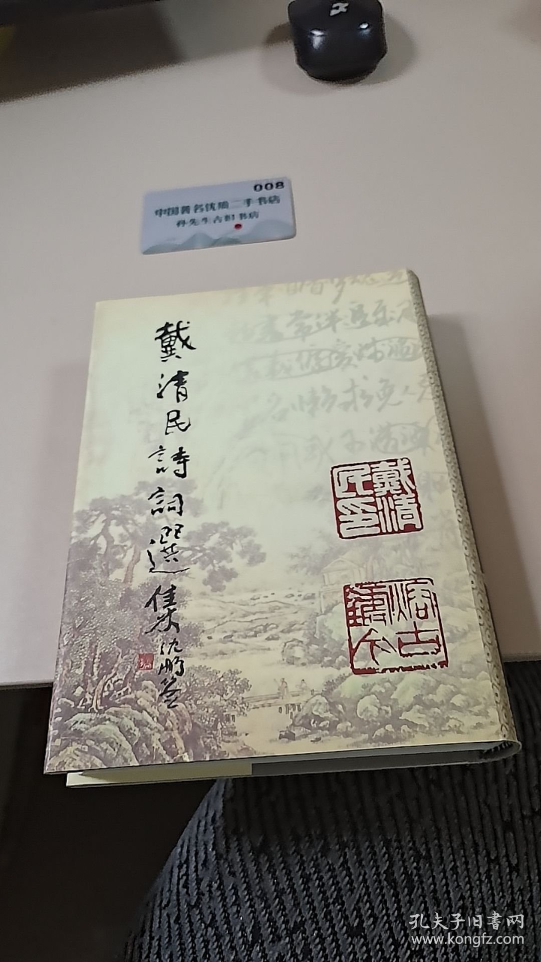 戴清民诗词选集第1辑