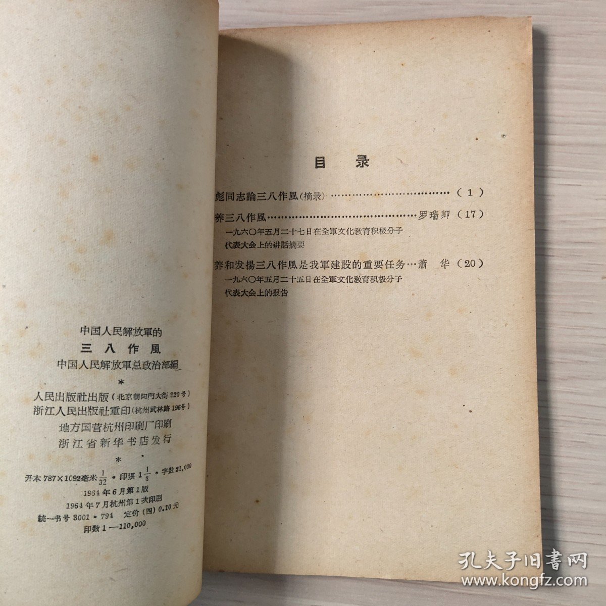 中国人民解放军的三八作风