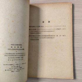 中国人民解放军的三八作风