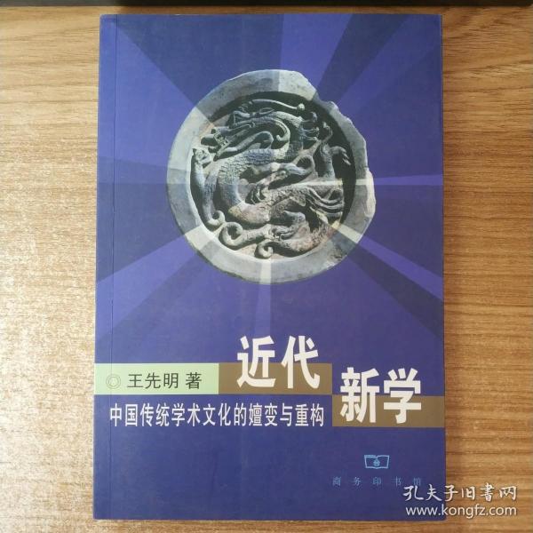 近代新学： 中国传统学术文化的嬗变与重构