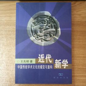 近代新学： 中国传统学术文化的嬗变与重构