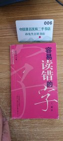规范汉字大学堂—容易读错的字