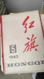 红旗（1982/5）