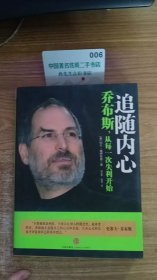 追随内心：乔布斯，从每一次失利开始