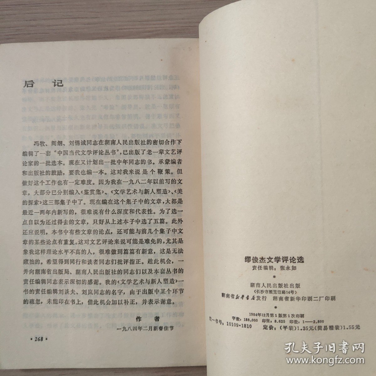 缪俊杰文学评论选（作者签赠本）