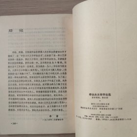 缪俊杰文学评论选（作者签赠本）