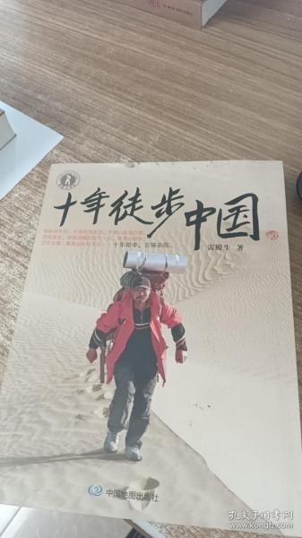 十年徒步中国