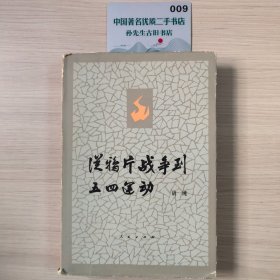 从鸦片战争到五四运动（上）