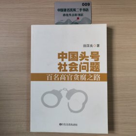 中国头号社会问题百名高官贪腐之路