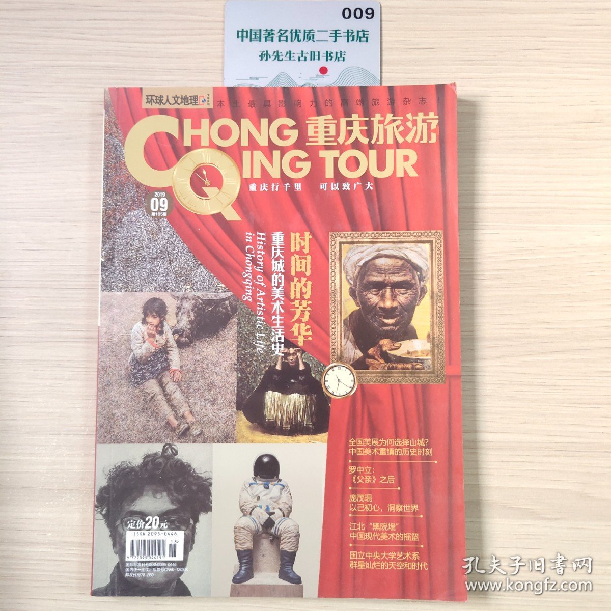 环球人文地理 下半月刊：重庆旅游2019.09 第105期