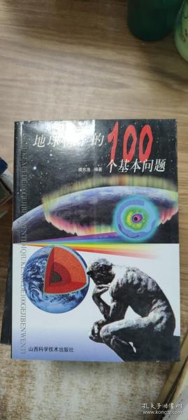 地球科学的100个基本问题