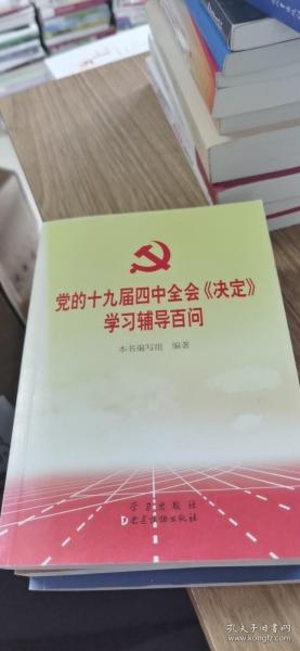 党的十九届四中全会《决定》学习辅导百问