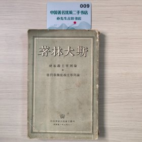斯大林著：论列宁主义基础 论列宁主义的几个问题