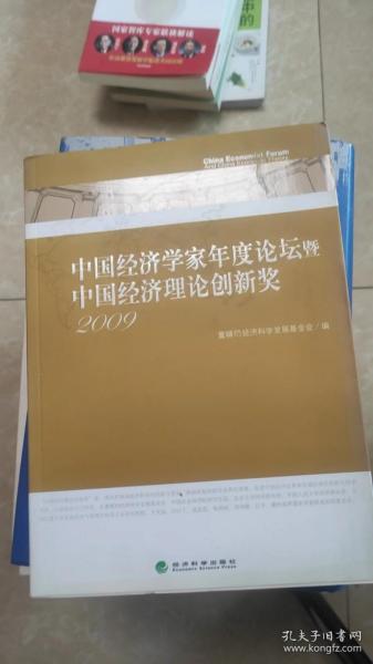 中国经济学家年度论坛暨中国经济理论创新奖（2009）