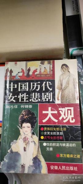 中国历代女性悲剧大观