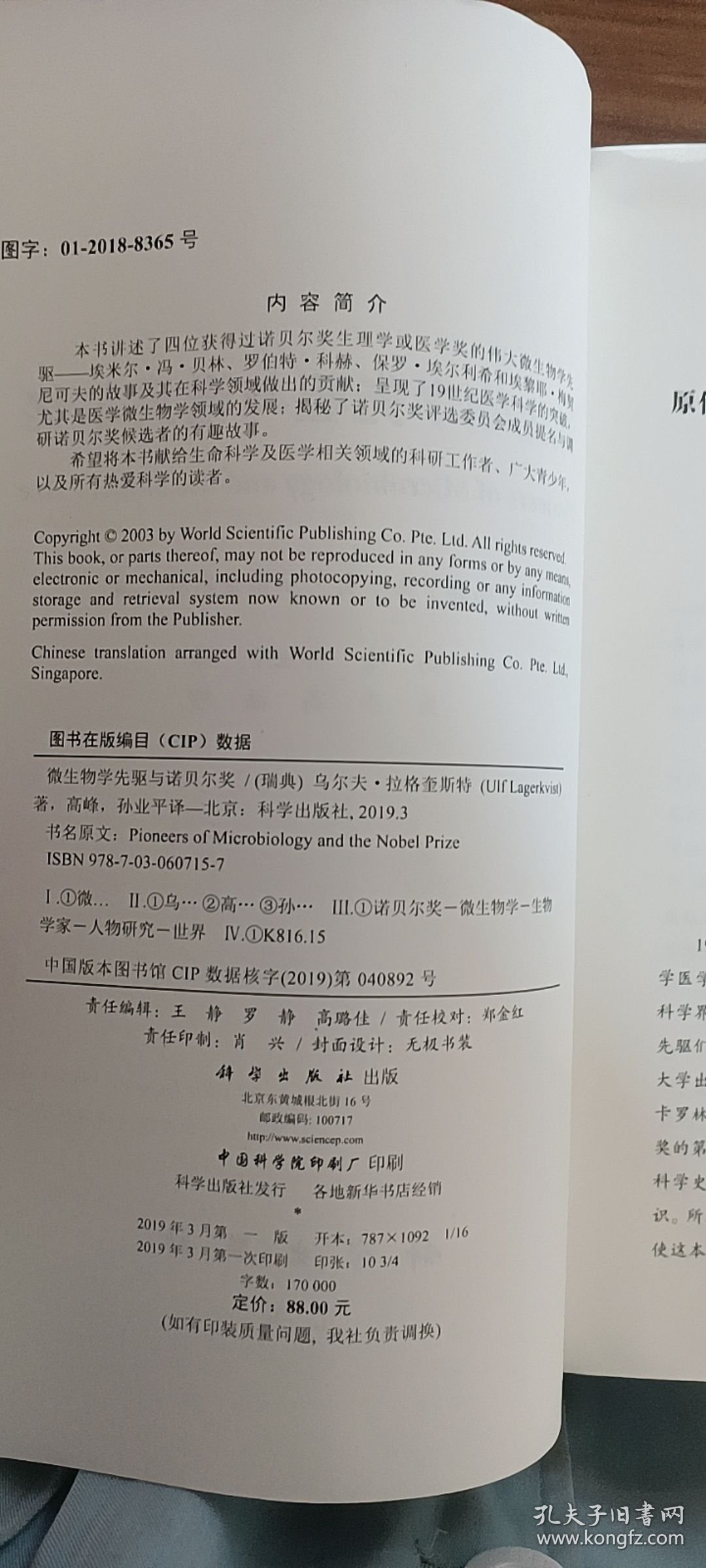 微生物学先驱与诺贝尔奖