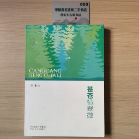 苍苍横翠微