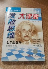 发散思维大课堂（七年级数学）