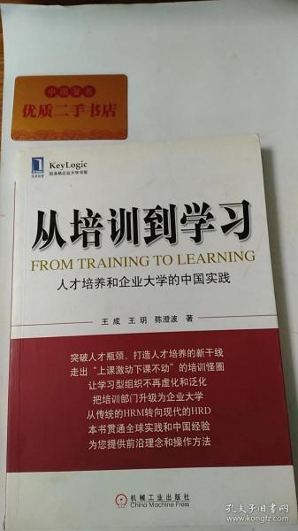 从培训到学习：人才培养和企业大学的中国实践