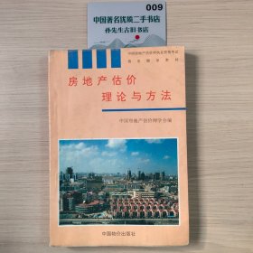 房地产估价理论与方法