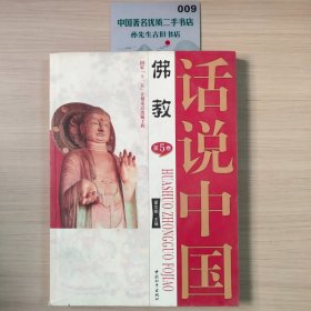 话说中国 第5卷：佛教