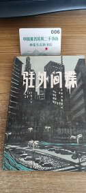 驻外间谍