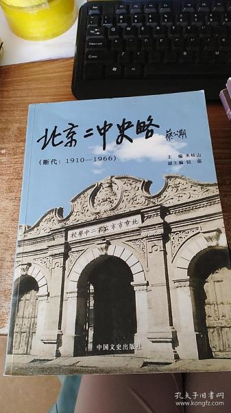 北京二中史略 : 断代 ：1910～1966