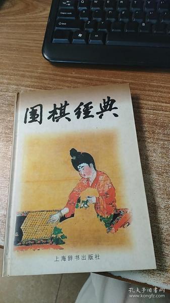 围棋经典