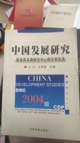 2004版中国发展研究：国务院发展研究中心研究报告选