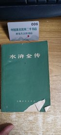 水浒全传 下