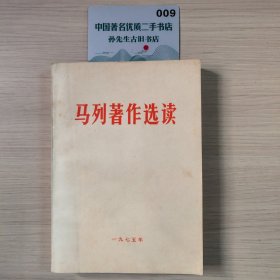 马列著作选读