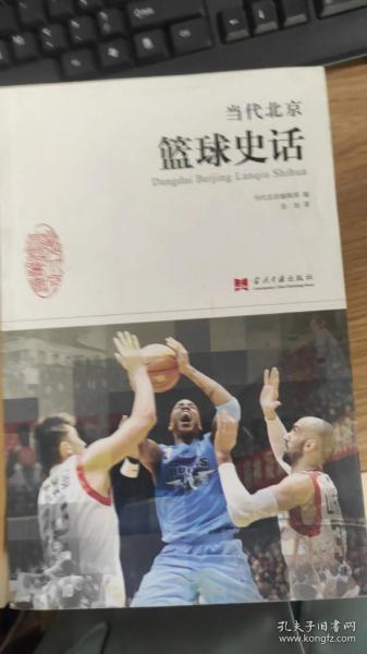 当代北京篮球史话